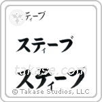Steve in Katakana (Horizontal)