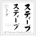 Steve in Katakana (Vertical)