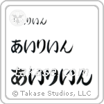 Eileen in Hiragana (Horizontal)