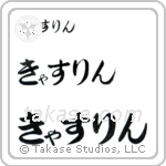 Catherine in Hiragana (Horizontal)