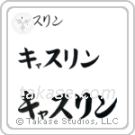 Catherine in Katakana (Horizontal)