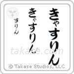 Catherine in Hiragana (Vertical)