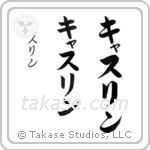 Catherine in Katakana (Vertical)