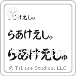 Rakesh in Hiragana (Horizontal)
