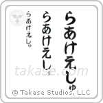 Rakesh in Hiragana (Vertical)