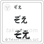 Zoe in Hiragana (Horizontal)