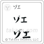 Zoe in Katakana (Horizontal)