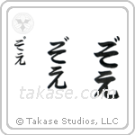 Zoe in Hiragana (Vertical)