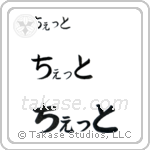 Catherine in Hiragana (Horizontal)