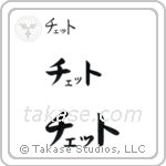 Catherine in Katakana (Horizontal)