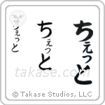 Catherine in Hiragana (Vertical)