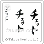 Catherine in Katakana (Vertical)