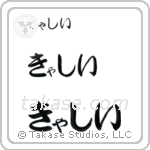 Kathy in Hiragana (Horizontal)