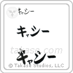 Kathy in Katakana (Horizontal)