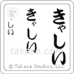 Kathy in Hiragana (Vertical)