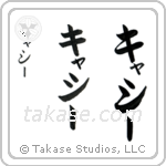 Kathy in Katakana (Vertical)