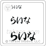 Lena in Hiragana (Horizontal)