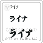 Lena in Katakana (Horizontal)