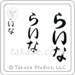 Lena in Hiragana (Vertical)