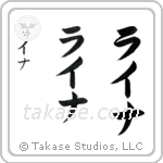 Lena in Katakana (Vertical)