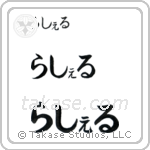 Rachel in Hiragana (Horizontal)