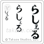 Rachel in Hiragana (Vertical)