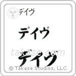 Dave in Katakana (Horizontal)