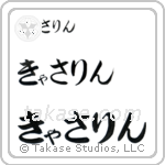 Catherine in Hiragana (Horizontal)