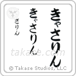 Catherine in Hiragana (Vertical)