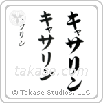 Catherine in Katakana (Vertical)