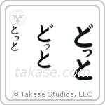 Dot in Hiragana (Vertical)