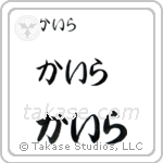 Kira in Hiragana (Horizontal)