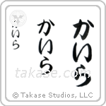 Kira in Hiragana (Vertical)