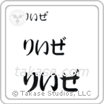 Reese in Hiragana (Horizontal)