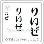 Reese in Hiragana (Vertical)
