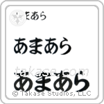 Amara in Hiragana (Horizontal)