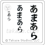 Amara in Hiragana (Vertical)