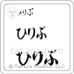 Philip in Hiragana (Horizontal)