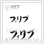 Philip in Katakana (Horizontal)