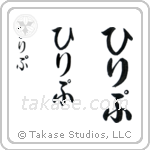 Philip in Hiragana (Vertical)