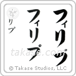Philip in Katakana (Vertical)