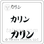 Karen in Katakana (Horizontal)