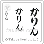 Karen in Hiragana (Vertical)
