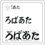 Robert in Hiragana (Horizontal)