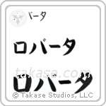 Robert in Katakana (Horizontal)