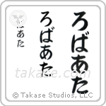 Robert in Hiragana (Vertical)