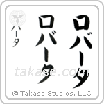 Robert in Katakana (Vertical)