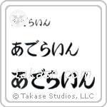 Adeline in Hiragana (Horizontal)