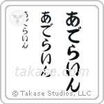 Adeline in Hiragana (Vertical)
