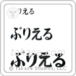 Brielle in Hiragana (Horizontal)